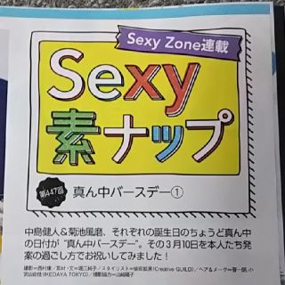 セクシー ゾーン(Sexy Zone)の週刊 ザテレビジョン関西版 2022年 3/11号 Sexy Zone 切り抜き(アート/エンタメ/ホビー)