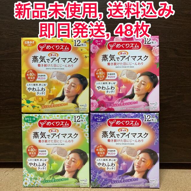 花王(カオウ)の【新品未使用】花王 ホット蒸気でアイマスク めぐりズム 4種, 合計48枚 コスメ/美容のリラクゼーション(アロマグッズ)の商品写真