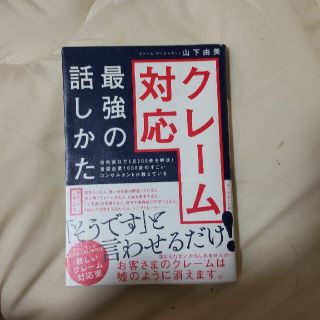 クレーム対応最強の話しかた 役所窓口で１日２００件を解決！企業１０００社のすご(ビジネス/経済)