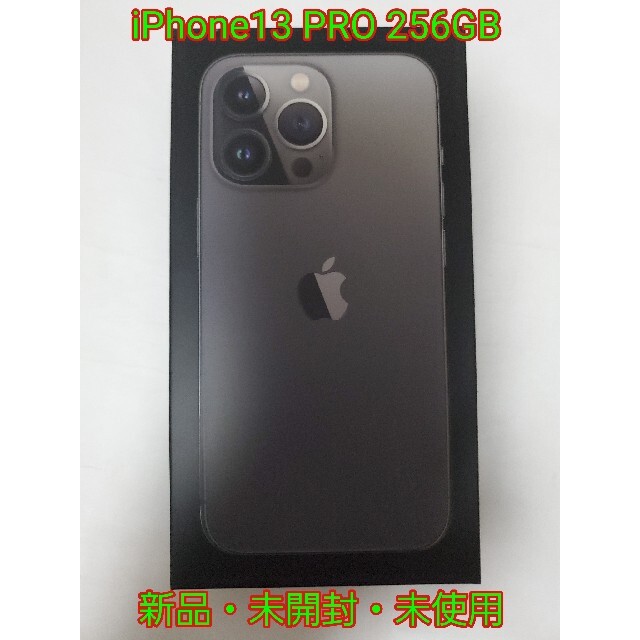【新品・未開封・未使用品】iPhone13 Pro 256GB グラファイト