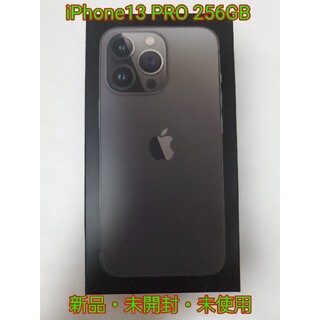 アイフォーン(iPhone)の【新品・未開封・未使用品】iPhone13 Pro 256GB グラファイト(スマートフォン本体)