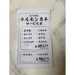 ホルモン青木サービス券(レストラン/食事券)