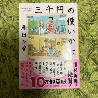 三千円の使いかた(その他)