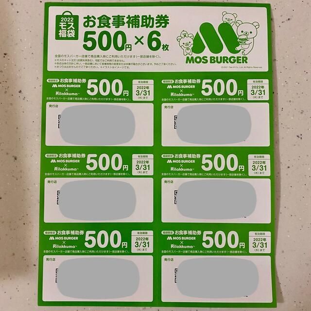 モスバーガー お食事補助券 500円6枚 3000円分 お食事券 クーポン