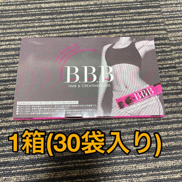 トリプルビー　bbb サプリメント　1箱(30袋)