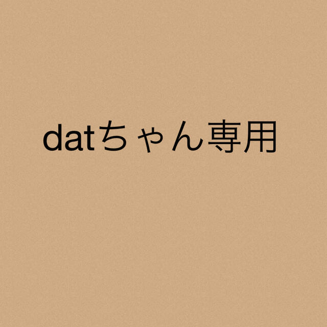 datちゃん専用★5点