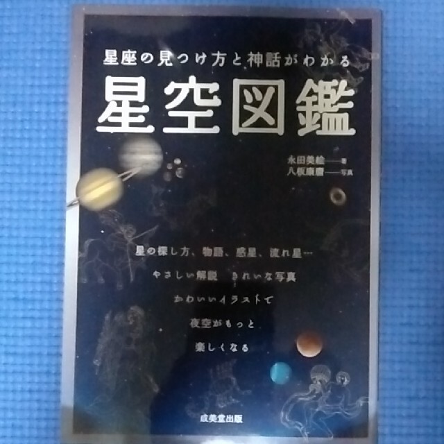 星座の見つけ方と神話がわかる星空図鑑　ノンフィクション