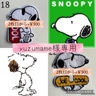 スヌーピー(SNOOPY)の【yuzumame様専用】(各種パーツ)