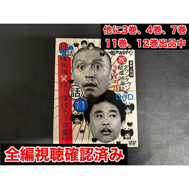 ダウンタウンのガキの使いやあらへんで！！ダウンタウン結成25年記念DVD　永久保 エンタメ/ホビーのDVD/ブルーレイ(お笑い/バラエティ)の商品写真