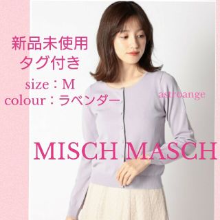 ミッシュマッシュ(MISCH MASCH)の【新品未使用＊タグ付き】ビジューカーディガン(カーディガン)