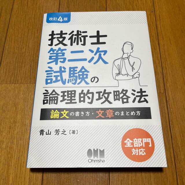 技術士第二次試験の論理的攻略法 論文の書き方・文章のまとめ方 改訂４版 エンタメ/ホビーの本(科学/技術)の商品写真