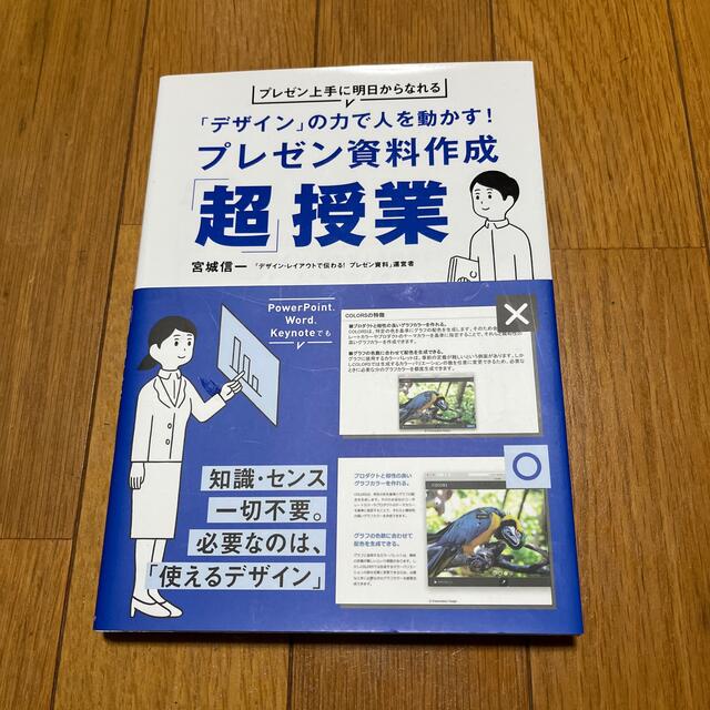 「デザイン」の力で人を動かす！プレゼン資料作成「超」授業 プレゼン上手に明日から エンタメ/ホビーの本(コンピュータ/IT)の商品写真