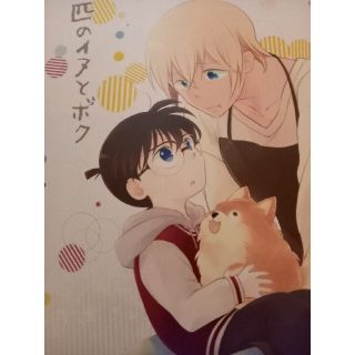 名探偵コナン同人誌　安コ(ボーイズラブ(BL))
