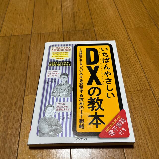 いちばんやさしいＤＸの教本 人気講師が教えるビジネスを変革する攻めのＩＴ戦略 エンタメ/ホビーの本(ビジネス/経済)の商品写真