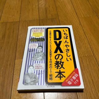 いちばんやさしいＤＸの教本 人気講師が教えるビジネスを変革する攻めのＩＴ戦略(ビジネス/経済)