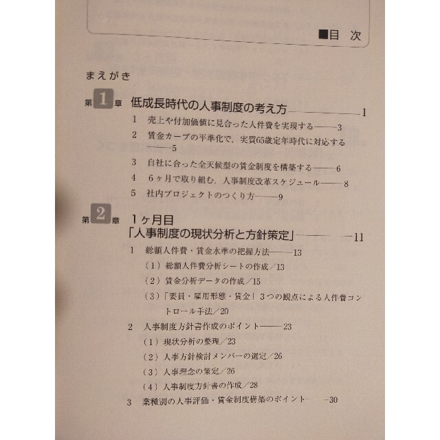 社員300名までの人事評価・賃金制度入門 : 6ケ月この1冊で確実に作れる エンタメ/ホビーの本(ビジネス/経済)の商品写真