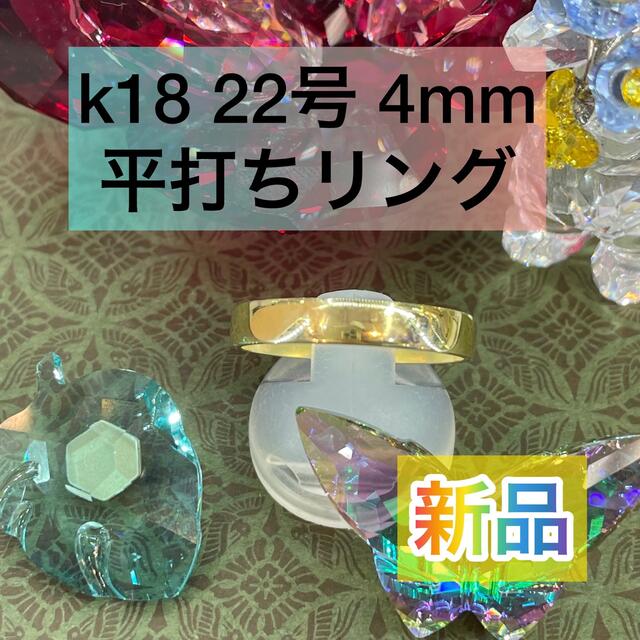 【新品】K18 平打ちリング 約3.5mm幅 22号 ［21］