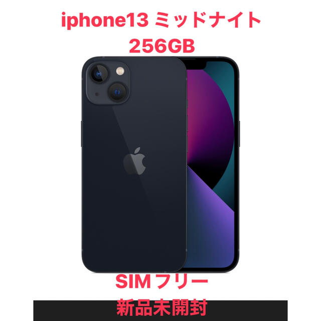 【新品】Apple iPhone 13 (256GB)ミッドナイト SIMフリー