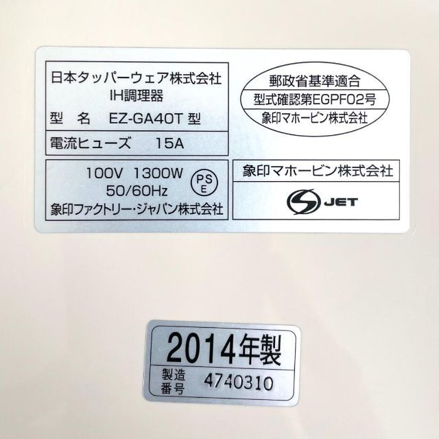 1分12時間55分その他【美品】タッパーウェア　EZ-GA40T　2014年製　IHクッキングヒーター