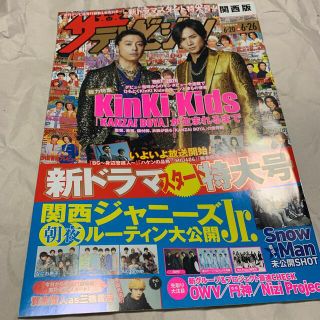 キンキキッズ(KinKi Kids)のザテレビジョン KinKi Kids(アート/エンタメ/ホビー)