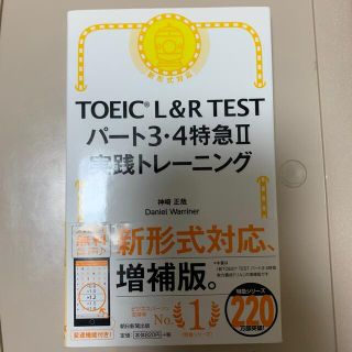 ＴＯＥＩＣ　Ｌ＆Ｒ　ＴＥＳＴパート３・４特急２実践トレーニング(語学/参考書)