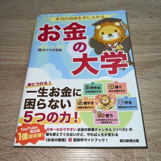 アサヒシンブンシュッパン(朝日新聞出版)の本当の自由を手に入れるお金の大学(ビジネス/経済)