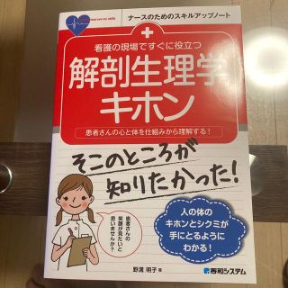 看護の現場ですぐに役立つ解剖生理学のキホン 患者さんの心と体を仕組みから理解する(健康/医学)