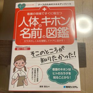 看護の現場ですぐに役立つ人体のキホンと名前の図鑑 カラダのしくみを理解してケアに(健康/医学)