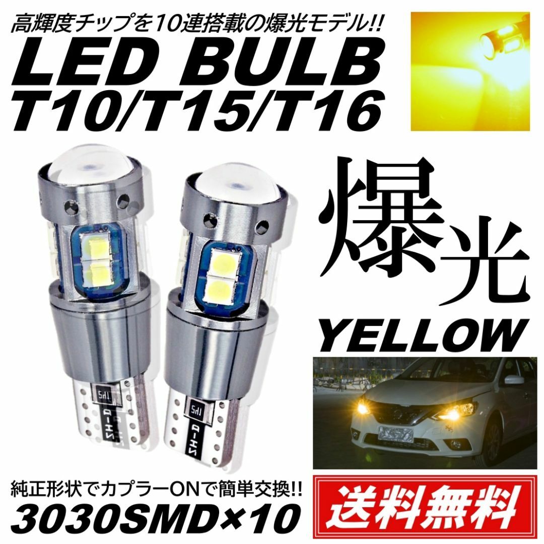 爆光10連 2個 イエロー T10T15T16 ポジション LED スモール 自動車/バイクの自動車(汎用パーツ)の商品写真