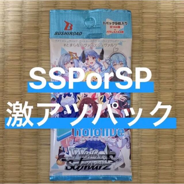 ヴァイスシュヴァルツ ホロライブ SSP SP 激アツ 1パック ②