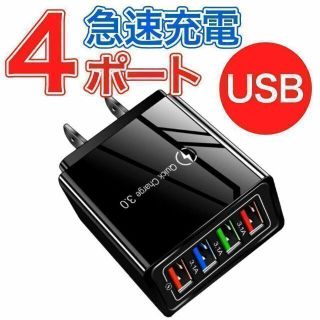 USBアダプター 4ポート 急速充電器 コンセント タップ(バッテリー/充電器)