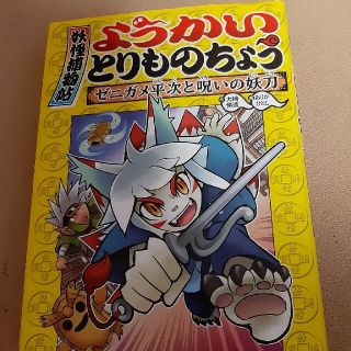 ようかいとりものちょう ４(絵本/児童書)