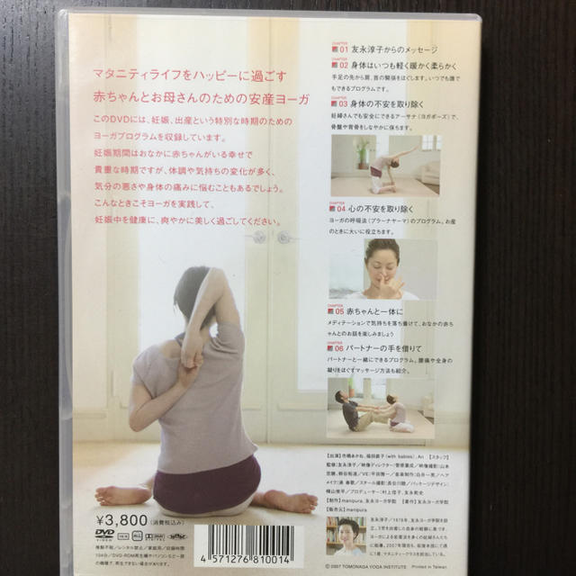 マタニティヨガ 友永式安産ヨーガ DVD キッズ/ベビー/マタニティのマタニティ(その他)の商品写真
