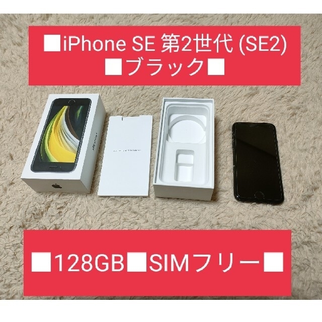 ■iPhone SE 第2世代 (SE2) ■ブラック■128GB■SIMフリー