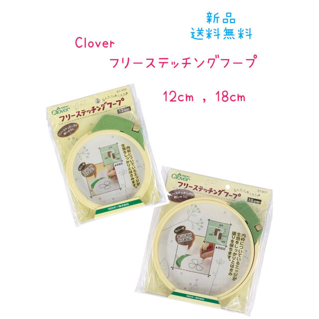 人気アイテム☆Clover フリーステッチングフープ12cm ハンドメイドの素材/材料(各種パーツ)の商品写真