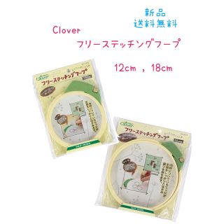 人気アイテム☆Clover フリーステッチングフープ12cm(各種パーツ)