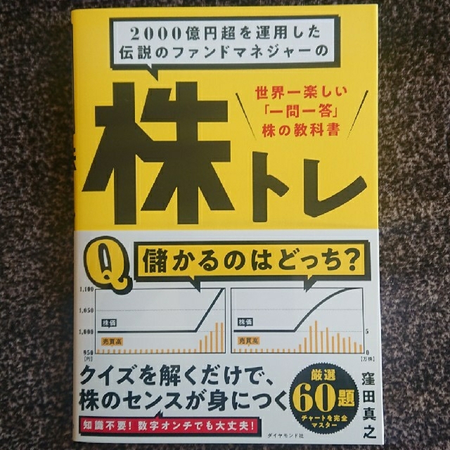 ２０００億円超を運用した伝説のファンドマネジャーの株トレ 世界一楽しい「一問一答 エンタメ/ホビーの本(ビジネス/経済)の商品写真