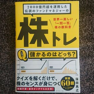 ２０００億円超を運用した伝説のファンドマネジャーの株トレ 世界一楽しい「一問一答(ビジネス/経済)