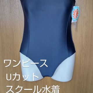 サイズ150 スクール水着 ワンピース型 Uカットタイプ 女児スイムウェア 新品(水着)