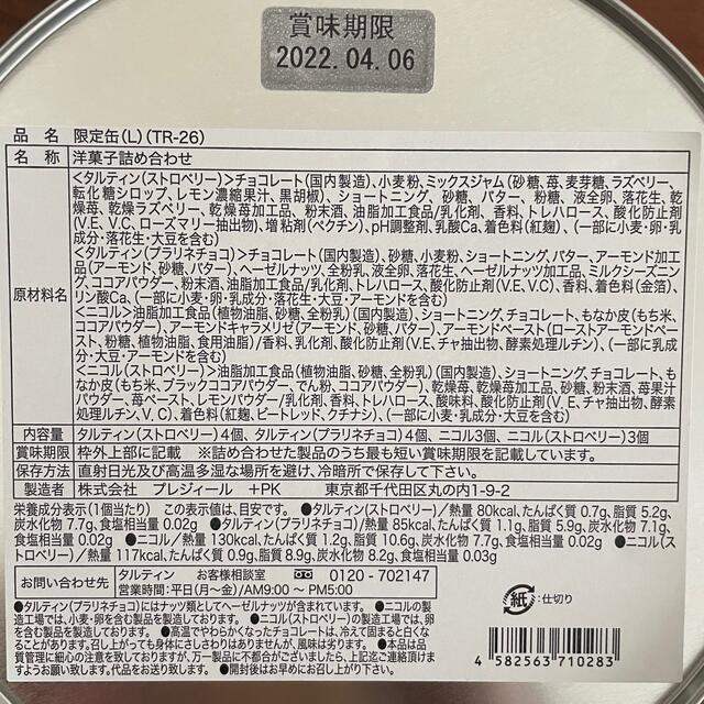 タルティン（2022年バレンタイン&ホワイトデー）限定缶L 食品/飲料/酒の食品(菓子/デザート)の商品写真