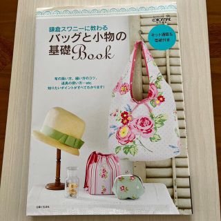 シュフトセイカツシャ(主婦と生活社)の鎌倉スワニ－に教わるバッグと小物の基礎Ｂｏｏｋ(趣味/スポーツ/実用)