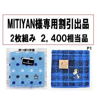 マンシングウェア(Munsingwear)のMITIYAN様専用割引出品マンシングハンカチ２枚組みギフト２,４００円相当分(ハンカチ/ポケットチーフ)