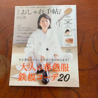 タカラジマシャ(宝島社)の大人のおしゃれ手帖 2022年 04月号(その他)