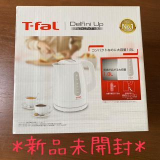 ティファール(T-fal)の＊新品未開封＊ティファール　ケトル　1.8L (電気ケトル)