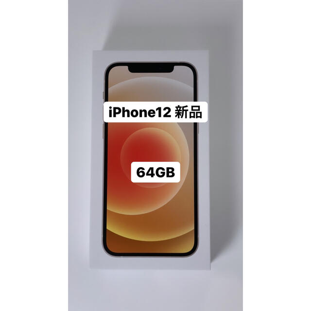 激安特価  iPhone12 アップル - iPhone 64GB (アイフォン12) au ホワイト スマートフォン本体
