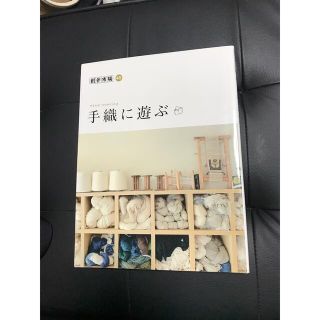 創作市場 ４５号 手織りに遊ぶ(趣味/スポーツ/実用)