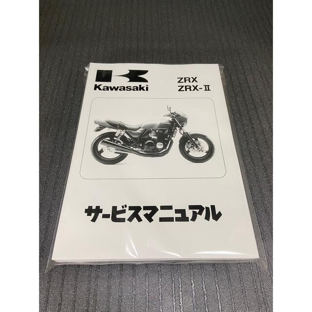 カワサキ - ☆ZRX400☆サービスマニュアル ZRX KAWASAKI カワサキ 送料