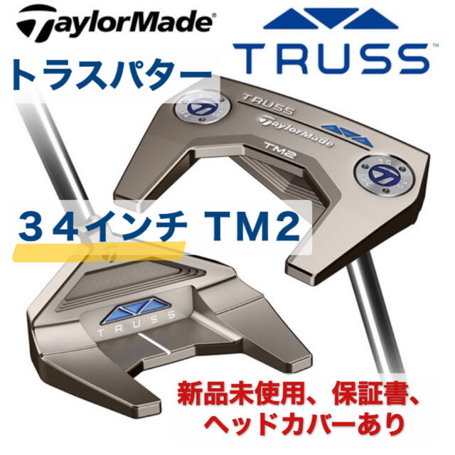 TaylorMade(テーラーメイド)のトラス パター TM2 34インチ テーラーメイド 保証シリアル番有  稲見萌寧 スポーツ/アウトドアのゴルフ(クラブ)の商品写真