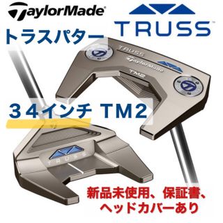 テーラーメイドパター　TRUSS TM2　34インチ