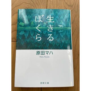 生きるぼくら　原田マハ(文学/小説)